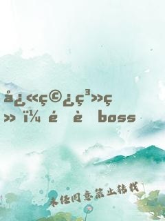 快穿系统：隐藏boss，请接招